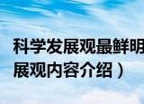 科学发展观最鲜明的精神实质是什么（科学发展观内容介绍）
