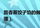 茴香苗饺子馅的做法（茴香苗饺子馅的做法步骤）