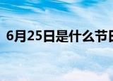 6月25日是什么节日（6月25日节日是什么）