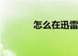  怎么在迅雷设置一个一个下载