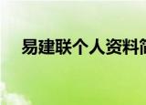 易建联个人资料简介（易建联个人介绍）
