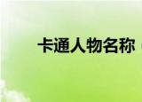 卡通人物名称（卡通人物名字盘点）