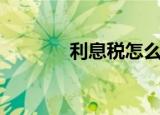 利息税怎么算（利息税解释）