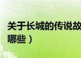 关于长城的传说故事（关于长城的传说故事有哪些）