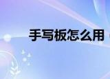 手写板怎么用（四个步骤教你使用）