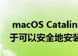  macOS Catalina现已可下载 足够稳定以至于可以安全地安装