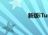  新版iTunes12如何使用