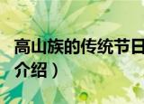 高山族的传统节日是什么（高山族的传统节日介绍）