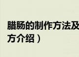 腊肠的制作方法及配方（腊肠的制作方法及配方介绍）