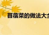 苜蓿菜的做法大全（苜蓿菜怎么做好吃）
