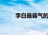 李白最霸气的诗（这几首很出名）