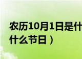 农历10月1日是什么节日（农历10月1日属于什么节日）