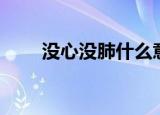 没心没肺什么意思（没心没肺含义）