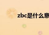 zbc是什么意思（zbc梗的出处）