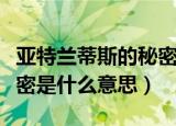 亚特兰蒂斯的秘密是什么梗（亚特兰蒂斯的秘密是什么意思）