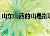 山东山西的山是指哪座山（原来有两种说法）