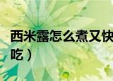 西米露怎么煮又快又好（西米怎么煮又快又好吃）