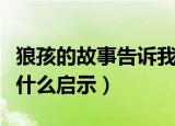 狼孩的故事告诉我们什么道理（狼孩的故事有什么启示）