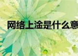 网络上淦是什么意思（网络上淦意思简述）