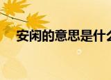 安闲的意思是什么（词语安闲什么意思）