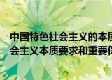 中国特色社会主义的本质要求和重要保障（啥是中国特色社会主义本质要求和重要保障）