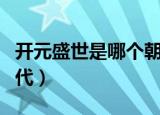 开元盛世是哪个朝代（出现开元盛世是什么朝代）