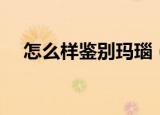 怎么样鉴别玛瑙（玛瑙鉴别的几种方法）