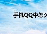  手机QQ中怎么查看特别关心我的人