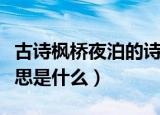 古诗枫桥夜泊的诗句意思（古诗枫桥夜泊的意思是什么）