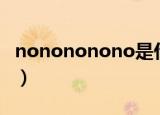 nonononono是什么歌（nonononono歌曲）