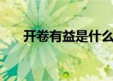 开卷有益是什么意思（开卷有益介绍）