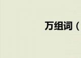 万组词（万组词有哪些）