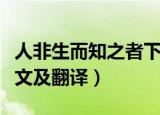 人非生而知之者下一句（人非生而知之者的原文及翻译）