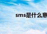 sms是什么意思（怎么理解sms）