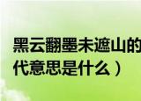 黑云翻墨未遮山的意思（黑云翻墨未遮山的现代意思是什么）
