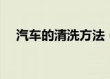 汽车的清洗方法（教你汽车的清洗方法）