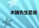 水镜先生是谁（谁被称为水镜先生）