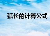 弧长的计算公式（弧长的计算公式介绍）