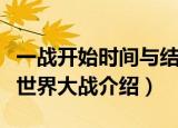 一战开始时间与结束时间分别是什么（第一次世界大战介绍）