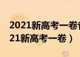 2021新高考一卷省份有哪些（哪些省份是2021新高考一卷）