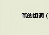笔的组词（笔的组词有哪些）