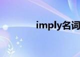 imply名词（简单介绍一下）