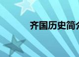 齐国历史简介（齐国历史简述）