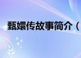 甄嬛传故事简介（甄嬛传电视剧剧情简介）