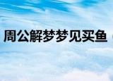 周公解梦梦见买鱼（周公解梦梦见买鱼解析）