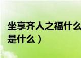 坐享齐人之福什么意思（坐享齐人之福的意思是什么）
