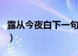 露从今夜白下一句是什么（露从今夜白的出处）