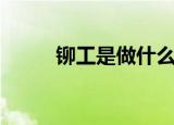 铆工是做什么的（铆工工作职责）
