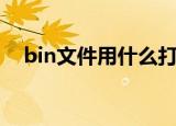 bin文件用什么打开（bin文件打开方法）