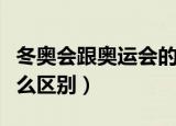 冬奥会跟奥运会的区别（冬奥会跟奥运会有什么区别）